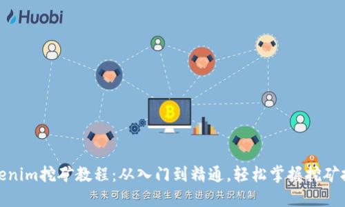 Tokenim挖矿教程：从入门到精通，轻松掌握挖矿技巧