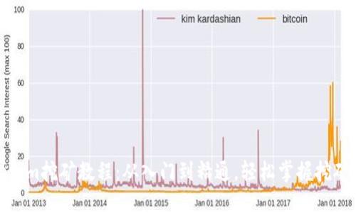 Tokenim挖矿教程：从入门到精通，轻松掌握挖矿技巧