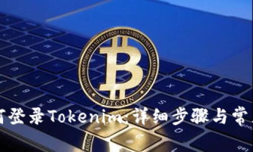 新手机如何登录Tokenim：详细步骤与常见问题解答