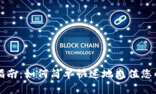 Tokenim充币指南：如何简单快速地充值您的Tokenim账户