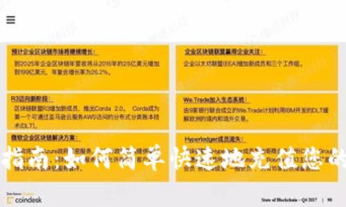 Tokenim充币指南：如何简单快速地充值您的Tokenim账户