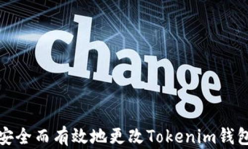 如何安全而有效地更改Tokenim钱包地址
