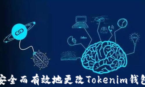 
如何安全而有效地更改Tokenim钱包地址