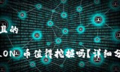 思考一个接近且的Tokenim 的 LON 币值得挖掘吗？详