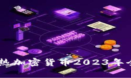 日本最热加密货币2023年全面分析