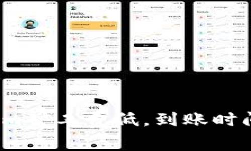 Tokenim矿工费低,到账时间如何?