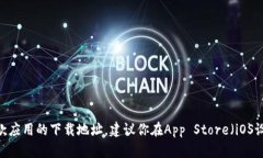 抱歉，我无法提供直接的下载链接或具体软件的