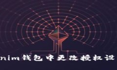 如何在Tokenim钱包中更改授权设置：详细指南