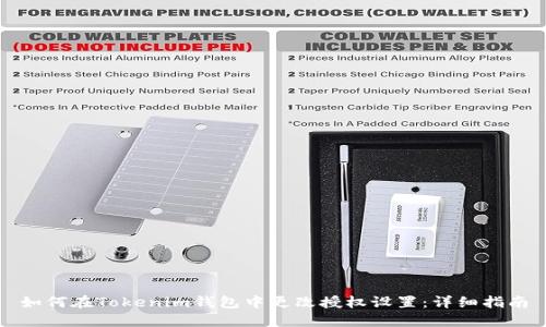 如何在Tokenim钱包中更改授权设置：详细指南