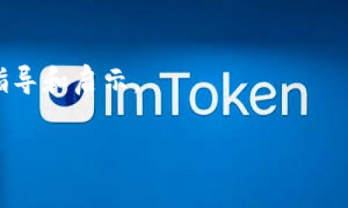   Tokenim交易指南：全面解读流程与策略 / 

 guanjianci Tokenim, 加密货币交易, 交易平台, 投资策略 /guanjianci 

## 内容主体大纲

### 引言
- 什么是Tokenim
- Tokenim的市场背景

### 第一部分：Tokenim的基础知识
1. Tokenim是什么
2. Tokenim的特色
3. Tokenim的优势与劣势

### 第二部分：Tokenim交易的准备工作
1. 选择合适的交易平台
2. 注册账户及身份验证
3. 选择钱包存储Tokenim

### 第三部分：Tokenim交易流程
1. 如何进行Tokenim的买入
2. 如何进行Tokenim的卖出
3. 订单类型解析（限价单、市价单等）

### 第四部分：Tokenim交易策略
1. 短期交易策略
2. 长期投资策略
3. 风险管理与资金管理

### 第五部分：Tokenim市场分析
1. 市场趋势分析
2. 基本面与技术面分析
3. 重要指标与数据

### 第六部分：常见问题解答
- 问1：如何选择安全的Tokenim交易平台？
- 问2：如何进行Tokenim的风险管理？
- 问3：有什么好的Tokenim投资策略？
- 问4：Tokenim的市场行情如何分析？
- 问5：如何解读Tokenim的交易量？
- 问6：Tokenim投资的未来展望如何？

## 详细内容

### 引言
随着区块链技术的发展，加密货币交易愈加受到市场的关注。在众多的加密货币中，Tokenim作为一种新兴的币种，逐渐在市场中崭露头角。尽管Tokenim的概念尚不为所有投资者熟悉，但它在技术优势、市场潜力等方面拥有独特的特性，吸引了众多投资者的关注。本文将为您提供一份全面的Tokenim交易指南，帮助您更好地理解Tokenim以及如何参与其交易。

### 第一部分：Tokenim的基础知识
#### 1. Tokenim是什么
Tokenim是一种基于区块链技术的加密货币，源于创新的项目或平台，通常旨在实现某种特定功能或服务。与其他币种相比，Tokenim通常具有较强的生态系统支持，能够通过各种应用场景增强其市场价值。

#### 2. Tokenim的特色
Tokenim的特色在于其独特的技术框架和应用场景，这使得它能够在市场中占有一席之地。例如，某些Tokenim可能专注于某个行业的数字化转型，提供高效的解决方案，提升了其使用价值。

#### 3. Tokenim的优势与劣势
Tokenim的优势包括其技术创新、市场的潜力以及良好的社区支持。然而，其劣势也不可忽视，例如市场波动剧烈、监管不确定性等，这些都需投资者在交易时给予充分的关注。

### 第二部分：Tokenim交易的准备工作
#### 1. 选择合适的交易平台
选择合适的交易平台是Tokenim交易的首要步骤。市场上有许多交易平台提供Tokenim的交易服务，投资者需考虑平台的安全性、手续费、用户体验等因素。

#### 2. 注册账户及身份验证
在确定交易平台后，投资者需要注册账户并完成身份验证。这一过程通常包括提供个人信息、邮箱验证以及可能的KYC（了解客户）程序，以确保账户的安全性。

#### 3. 选择钱包存储Tokenim
投资者在交易Tokenim后，需选择合适的钱包进行存储。钱包分为热钱包和冷钱包，热钱包适合频繁交易，而冷钱包适合长期持有，确保Tokenim的安全性。

### 第三部分：Tokenim交易流程
#### 1. 如何进行Tokenim的买入
Tokenim的买入过程相对简单。投资者可以在交易平台选择相应的交易对，然后输入购买的数量和价格，提交订单，完成Tokenim的买入。

#### 2. 如何进行Tokenim的卖出
卖出Tokenim的流程与买入类似，投资者需要选择卖出的交易对，并设置价格与数量，通过市场执行订单完成Tokenim的卖出。

#### 3. 订单类型解析（限价单、市价单等）
在Tokenim交易中，投资者可选择不同类型的订单。限价单允许用户设定买入或卖出的价格，而市价单则以当前市场价格立即执行。了解这些订单类型对于实现最佳交易效果至关重要。

### 第四部分：Tokenim交易策略
#### 1. 短期交易策略
短期交易策略适合那些希望快速获利的投资者，通常考虑市场波动和技术指标，来寻找最佳的买入和卖出时机。

#### 2. 长期投资策略
长期投资策略则是指那些希望持有Tokenim以获取其潜在增值的投资者，这种策略通常更注重基本面的分析和对项目的深入研究。

#### 3. 风险管理与资金管理
风险管理与资金管理是任何投资策略的重要组成部分。投资者需设定风险承受范围，控制每次交易的投资金额，以防止由于市场波动而导致的重大损失。

### 第五部分：Tokenim市场分析
#### 1. 市场趋势分析
市场趋势分析是投资者了解Tokenim是否值得投资的关键。通过分析市场趋势，投资者能够把握Tokenim的价格变动、市场需求等信息。

#### 2. 基本面与技术面分析
基本面分析侧重于Tokenim背后的项目、团队及其潜力，而技术面分析则则注重价格走势与市场行为。结合这两种分析能够提高投资决策的准确性。

#### 3. 重要指标与数据
投资者可通过观察各种指标，例如交易量、市场热度、持有地址数等，来评估Tokenim的市场情况。这些数据能为投资者的决策提供重要的参考依据。

### 第六部分：常见问题解答
#### 问1：如何选择安全的Tokenim交易平台？
选择安全的平台的标准
在选择交易平台时，投资者首先应关注平台的安全性。例如，是否采用了两步验证、用户资金保险等。此外，平台的信誉、历史记录以及用户的评价也极为重要。

#### 问2：如何进行Tokenim的风险管理？
风险管理的方法
可以通过设定止损点、分散投资以及不投入超出自己承受范围的资金等方式进行风险管理。此外，定期复盘自己的交易策略和结果，有助于改进未来的决策。

#### 问3：有什么好的Tokenim投资策略？
有效的投资策略
掌握基本面与技术面分析，制定适合自己的买入与卖出策略。此外，定期研究市场新闻和走势，把脉市场趋势，可以帮助投资者更好地操作。

#### 问4：Tokenim的市场行情如何分析？
行情分析的工具与方法
投资者可以使用各类行情分析工具，例如K线图、技术指标等，配合新闻、专业分析的解读，从多个层面获取市场信息，提升投资判断的准确率。

#### 问5：如何解读Tokenim的交易量？
交易量分析的重要性
交易量是衡量Tokenim市场活跃度和供需关系的重要指标。交易量的变化往往会影响价格走势，投资者需对此保持关注，通过量价关系判断市场情绪的变化。

#### 问6：Tokenim投资的未来展望如何？
未来展望的考虑因素
Tokenim投资的未来展望需综合项目本身的潜力、市场政策的变动以及用户的接受度等多方面进行综合评估，对市场的敏感度将是投资成败的重要因子。

## 结论
Tokenim的交易虽然有其复杂性，但通过系统的学习和合理的策略设计，投资者能够在这个市场中获得成功。希望本文的内容可以为您在Tokenim交易中提供有益的指导和启示。 

以上是Tokenim交易相关的详细内容和结构，希望对您有所帮助！