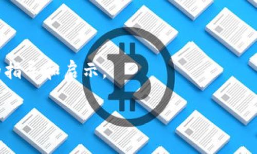   Tokenim交易指南：全面解读流程与策略 / 

 guanjianci Tokenim, 加密货币交易, 交易平台, 投资策略 /guanjianci 

## 内容主体大纲

### 引言
- 什么是Tokenim
- Tokenim的市场背景

### 第一部分：Tokenim的基础知识
1. Tokenim是什么
2. Tokenim的特色
3. Tokenim的优势与劣势

### 第二部分：Tokenim交易的准备工作
1. 选择合适的交易平台
2. 注册账户及身份验证
3. 选择钱包存储Tokenim

### 第三部分：Tokenim交易流程
1. 如何进行Tokenim的买入
2. 如何进行Tokenim的卖出
3. 订单类型解析（限价单、市价单等）

### 第四部分：Tokenim交易策略
1. 短期交易策略
2. 长期投资策略
3. 风险管理与资金管理

### 第五部分：Tokenim市场分析
1. 市场趋势分析
2. 基本面与技术面分析
3. 重要指标与数据

### 第六部分：常见问题解答
- 问1：如何选择安全的Tokenim交易平台？
- 问2：如何进行Tokenim的风险管理？
- 问3：有什么好的Tokenim投资策略？
- 问4：Tokenim的市场行情如何分析？
- 问5：如何解读Tokenim的交易量？
- 问6：Tokenim投资的未来展望如何？

## 详细内容

### 引言
随着区块链技术的发展，加密货币交易愈加受到市场的关注。在众多的加密货币中，Tokenim作为一种新兴的币种，逐渐在市场中崭露头角。尽管Tokenim的概念尚不为所有投资者熟悉，但它在技术优势、市场潜力等方面拥有独特的特性，吸引了众多投资者的关注。本文将为您提供一份全面的Tokenim交易指南，帮助您更好地理解Tokenim以及如何参与其交易。

### 第一部分：Tokenim的基础知识
#### 1. Tokenim是什么
Tokenim是一种基于区块链技术的加密货币，源于创新的项目或平台，通常旨在实现某种特定功能或服务。与其他币种相比，Tokenim通常具有较强的生态系统支持，能够通过各种应用场景增强其市场价值。

#### 2. Tokenim的特色
Tokenim的特色在于其独特的技术框架和应用场景，这使得它能够在市场中占有一席之地。例如，某些Tokenim可能专注于某个行业的数字化转型，提供高效的解决方案，提升了其使用价值。

#### 3. Tokenim的优势与劣势
Tokenim的优势包括其技术创新、市场的潜力以及良好的社区支持。然而，其劣势也不可忽视，例如市场波动剧烈、监管不确定性等，这些都需投资者在交易时给予充分的关注。

### 第二部分：Tokenim交易的准备工作
#### 1. 选择合适的交易平台
选择合适的交易平台是Tokenim交易的首要步骤。市场上有许多交易平台提供Tokenim的交易服务，投资者需考虑平台的安全性、手续费、用户体验等因素。

#### 2. 注册账户及身份验证
在确定交易平台后，投资者需要注册账户并完成身份验证。这一过程通常包括提供个人信息、邮箱验证以及可能的KYC（了解客户）程序，以确保账户的安全性。

#### 3. 选择钱包存储Tokenim
投资者在交易Tokenim后，需选择合适的钱包进行存储。钱包分为热钱包和冷钱包，热钱包适合频繁交易，而冷钱包适合长期持有，确保Tokenim的安全性。

### 第三部分：Tokenim交易流程
#### 1. 如何进行Tokenim的买入
Tokenim的买入过程相对简单。投资者可以在交易平台选择相应的交易对，然后输入购买的数量和价格，提交订单，完成Tokenim的买入。

#### 2. 如何进行Tokenim的卖出
卖出Tokenim的流程与买入类似，投资者需要选择卖出的交易对，并设置价格与数量，通过市场执行订单完成Tokenim的卖出。

#### 3. 订单类型解析（限价单、市价单等）
在Tokenim交易中，投资者可选择不同类型的订单。限价单允许用户设定买入或卖出的价格，而市价单则以当前市场价格立即执行。了解这些订单类型对于实现最佳交易效果至关重要。

### 第四部分：Tokenim交易策略
#### 1. 短期交易策略
短期交易策略适合那些希望快速获利的投资者，通常考虑市场波动和技术指标，来寻找最佳的买入和卖出时机。

#### 2. 长期投资策略
长期投资策略则是指那些希望持有Tokenim以获取其潜在增值的投资者，这种策略通常更注重基本面的分析和对项目的深入研究。

#### 3. 风险管理与资金管理
风险管理与资金管理是任何投资策略的重要组成部分。投资者需设定风险承受范围，控制每次交易的投资金额，以防止由于市场波动而导致的重大损失。

### 第五部分：Tokenim市场分析
#### 1. 市场趋势分析
市场趋势分析是投资者了解Tokenim是否值得投资的关键。通过分析市场趋势，投资者能够把握Tokenim的价格变动、市场需求等信息。

#### 2. 基本面与技术面分析
基本面分析侧重于Tokenim背后的项目、团队及其潜力，而技术面分析则则注重价格走势与市场行为。结合这两种分析能够提高投资决策的准确性。

#### 3. 重要指标与数据
投资者可通过观察各种指标，例如交易量、市场热度、持有地址数等，来评估Tokenim的市场情况。这些数据能为投资者的决策提供重要的参考依据。

### 第六部分：常见问题解答
#### 问1：如何选择安全的Tokenim交易平台？
选择安全的平台的标准
在选择交易平台时，投资者首先应关注平台的安全性。例如，是否采用了两步验证、用户资金保险等。此外，平台的信誉、历史记录以及用户的评价也极为重要。

#### 问2：如何进行Tokenim的风险管理？
风险管理的方法
可以通过设定止损点、分散投资以及不投入超出自己承受范围的资金等方式进行风险管理。此外，定期复盘自己的交易策略和结果，有助于改进未来的决策。

#### 问3：有什么好的Tokenim投资策略？
有效的投资策略
掌握基本面与技术面分析，制定适合自己的买入与卖出策略。此外，定期研究市场新闻和走势，把脉市场趋势，可以帮助投资者更好地操作。

#### 问4：Tokenim的市场行情如何分析？
行情分析的工具与方法
投资者可以使用各类行情分析工具，例如K线图、技术指标等，配合新闻、专业分析的解读，从多个层面获取市场信息，提升投资判断的准确率。

#### 问5：如何解读Tokenim的交易量？
交易量分析的重要性
交易量是衡量Tokenim市场活跃度和供需关系的重要指标。交易量的变化往往会影响价格走势，投资者需对此保持关注，通过量价关系判断市场情绪的变化。

#### 问6：Tokenim投资的未来展望如何？
未来展望的考虑因素
Tokenim投资的未来展望需综合项目本身的潜力、市场政策的变动以及用户的接受度等多方面进行综合评估，对市场的敏感度将是投资成败的重要因子。

## 结论
Tokenim的交易虽然有其复杂性，但通过系统的学习和合理的策略设计，投资者能够在这个市场中获得成功。希望本文的内容可以为您在Tokenim交易中提供有益的指导和启示。 

以上是Tokenim交易相关的详细内容和结构，希望对您有所帮助！