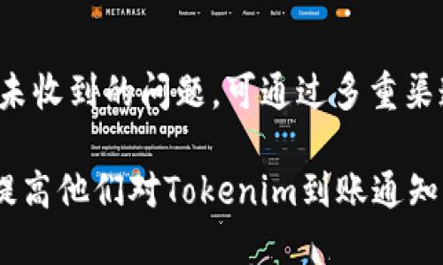   如何高效生成Tokenim到账通知并进行管理 / 

 guanjianci Tokenim到账, 生成通知, 区块链管理, 数字货币 /guanjianci 

# 内容主体大纲

## 一、引言
- 1.1 Tokenim简介
- 1.2 生成到账通知的重要性

## 二、Tokenim到账通知的基本概念
- 2.1 什么是Tokenim
- 2.2 Tokenim到账通知的功能和作用

## 三、生成Tokenim到账通知的步骤
- 3.1 选择合适的生成工具
- 3.2 配置Tokenim到账参数
- 3.3 校验到账信息的有效性

## 四、Tokenim到账通知的管理
- 4.1 如何存储和管理通知
- 4.2 数据备份的必要性
- 4.3 监控和追踪到账状态

## 五、Tokenim到账流程
- 5.1 提高到账通知生成的效率
- 5.2 常见问题及解决方案
- 5.3 利用自动化工具流程

## 六、总结
- 6.1 Tokenim到账通知的未来发展
- 6.2 结束语

# 一、引言

## 1.1 Tokenim简介
Tokenim（通常指Token即时接收）是一种基于区块链技术的数字资产交易工具，允许用户快速和安全地执行交易和收付款。随着数字货币的普及，Tokenim在交易过程中扮演了越来越重要的角色，为用户提供了便捷的交易体验。

## 1.2 生成到账通知的重要性
在数字货币交易中，能够及时获得到账通知至关重要，特别是在商业交易、投资与资金管理中。生成有效的到账通知不仅可以提高交易透明度，也可以及时发现潜在的问题，确保交易的顺利进行。

# 二、Tokenim到账通知的基本概念

## 2.1 什么是Tokenim
Tokenim是一种数字资产的管理工具，用户在进行交易后，会生成相应的到账通知。这种通知通常由多方验证，以确保资金的正确到账。这一过程不仅提升了资金流动的透明度，同时也为用户提供了更好的使用体验。

## 2.2 Tokenim到账通知的功能和作用
Tokenim到账通知的主要功能包括:br/
1. 实时通知：用户可在交易完成后迅速收到到账确认。br/
2. 验证功能：通过多重签名和区块链技术，确保到账信息的安全性。br/
3. 数据追踪：用户可以随时查询到账记录，以便于财务管理。

# 三、生成Tokenim到账通知的步骤

## 3.1 选择合适的生成工具
在生成Tokenim到账通知前，选择合适的工具非常重要。目前有多种工具可以帮助用户快速生成通知，如自动化软件、API接口等。选择工具时，要考虑其用户评价、稳定性以及是否支持多种加密货币。

## 3.2 配置Tokenim到账参数
用户需配置到账通知的相关参数，如收款地址、到账金额、交易ID等。这些参数将直接影响到账通知的准确性和有效性。配置时还需确保信息的正确性，以避免后续潜在的交易错误。

## 3.3 校验到账信息的有效性
生成到账通知后，校验到账信息的有效性是必不可少的一步。用户可以通过多方确认到账信息，如区块链查询、发送确认邮件等。这一过程可以帮助用户及时发现并解决问题，提高资金安全性。

# 四、Tokenim到账通知的管理

## 4.1 如何存储和管理通知
一旦生成Tokenim到账通知，如何妥善存储和管理也是相当重要的。用户可选择将通知数据存储在云端，或在本地数据库中进行存储。无论哪种方式，都应确保数据的安全，并能随时访问和查询。

## 4.2 数据备份的必要性
为了防止数据丢失，定期备份通知数据是必要的。用户可以选择自动化备份工具，将到账通知定期保存到不同的位置，确保即使发生数据丢失，也能及时恢复。这不仅保护了用户的权益，也确保了资金的管理安全。

## 4.3 监控和追踪到账状态
用户需要对Tokenim到账状态进行实时监控和追踪。这可以通过提供的管理面板实现，用户可以在面板内查看所有交易的状态，及时应对潜在的问题。若发现异常情况，用户应立即进行处理，以避免更大的损失。

# 五、Tokenim到账流程

## 5.1 提高到账通知生成的效率
为了提高Tokenim到账通知的生成效率，用户可以考虑采用批量处理的方式，一次性发送多个通知。除此之外，参数配置和选择更快速的生成工具都是有效的解决方案。

## 5.2 常见问题及解决方案
在使用Tokenim到账通知过程中，用户可能会遇到一些问题，如通知延迟、信息错误等。为了解决这些问题，用户应及时查阅相关文档，寻找解决方案。如有必要，可以寻求专业支持或者技术团队的帮助。

## 5.3 利用自动化工具流程
通过引入自动化工具，用户可以有效提高Tokenim到账通知的生成和管理效率。自动化工具能够帮助用户定期生成通知、备份数据和监控到账状态，显著降低了人工操作的复杂性。

# 六、总结

## 6.1 Tokenim到账通知的未来发展
随着区块链技术的不断发展，Tokenim到账通知在未来的发展前景可期。随着用户需求的多元化和数字货币使用的普及，相关工具与技术也将不断，为用户提供更好的服务。

## 6.2 结束语
总的来说，Tokenim到账通知的生成与管理是数字资产交易中不可或缺的一部分。通过本文所述的步骤和策略，用户可以更有效地管理Tokenim到账通知，提升他们的交易体验。

# 相关问题

## 问题一：Tokenim到账通知的生成需要哪些技术支持？
Tokenim到账通知的生成需要哪些技术支持？
生成Tokenim到账通知时涉及多种技术支持，例如API接口、智能合约、区块链技术、数据加密等。使用API接口可以实现自动化生成通知的过程，而智能合约可以帮助确保交易的合法性和安全性。区块链技术则提供了透明的交易记录，数据加密技术则保障了用户信息的安全性。用户需要具备这些技术背景，才能更好地管理和Tokenim到账通知的生成过程。

## 问题二：如何确保Tokenim到账通知的准确性？
如何确保Tokenim到账通知的准确性？
确保Tokenim到账通知准确性的步骤包括准确配置参数、实时校验信息和使用多个验证渠道。例如，用户必须准确输入收款地址和交易信息，避免出错。其次，通过区块链浏览器、交易所平台与收款人确认信息，如果发现信息不一致，应立即进行核对和修改。最后，利用多重签名技术为通知添加额外安全保障，确保到账信息的有效性。

## 问题三：Tokenim到账通知延迟的原因分析及解决方案？
Tokenim到账通知延迟的原因分析及解决方案
Tokenim到账通知延迟可能由多种因素导致，例如网络拥堵、服务器故障、参数配置错误等。网络拥堵可能导致信息传输延迟，针对这种情况，用户可以选择使用更高效的网络或加速服务。服务器故障或配置错误可能导致通知未能及时发送，因此建议用户定期检查系统状态并进行维护和修复。此外，用户还可以设置自动重发机制，以便在通知未成功发送时进行补发。

## 问题四：数据备份的最佳实践有哪些？
数据备份的最佳实践有哪些？
数据备份是保护Tokenim到账通知的重要手段，最佳实践包括定期备份、多重备份和异地备份等。定期备份可以设定时间周期，确保数据始终处于安全状态。多重备份指的是在多个不同的存储平台上备份数据，例如本地存储、云存储等。异地备份则是在不同地理位置进行数据存储，以防止因地方性灾害导致的数据丢失。这些备份措施能够大大提升数据的安全性。

## 问题五：如何通过自动化工具提升Tokenim到账通知的效率？
如何通过自动化工具提升Tokenim到账通知的效率？
通过自动化工具，用户可以实现Tokenim到账通知的高效生成和管理。一方面，用户可以使用API接口，自定义设置到账参数，省去人工输入步骤；另一方面，可以利用脚本或工具进行批量处理，一次性生成多条到账通知，极大提高生成速度。此外，自动化工具还能帮助用户定期进行数据备份和监控到账状态，降低人为错误，提高整体交易效率。

## 问题六：Tokenim到账通知管理中遇到的问题和应对措施？
Tokenim到账通知管理中遇到的问题和应对措施
在Tokenim到账通知管理中，用户可能遇到的问题包括信息错漏、通知未收到、数据丢失等。针对信息错漏的问题，用户应加强参数配置的审核，确保信息准确传递；对于通知未收到的问题，可通过多重渠道确认到账情况，并设置重发机制；数据丢失的情况可通过定期备份和异地存储予以解决，确保即使发生意外也能迅速恢复。用户还应定期审核管理流程，持续其管理策略。 

这篇文章结合了Tokenim到账生成的各个方面，从基本概念到具体流程，适合用户进行深入了解和应用。这为希望深入了解Tokenim管理的用户提供了详尽的信息，有助于提高他们对Tokenim到账通知的管理效率与安全性。