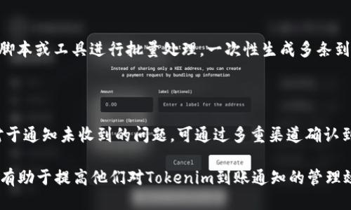   如何高效生成Tokenim到账通知并进行管理 / 

 guanjianci Tokenim到账, 生成通知, 区块链管理, 数字货币 /guanjianci 

# 内容主体大纲

## 一、引言
- 1.1 Tokenim简介
- 1.2 生成到账通知的重要性

## 二、Tokenim到账通知的基本概念
- 2.1 什么是Tokenim
- 2.2 Tokenim到账通知的功能和作用

## 三、生成Tokenim到账通知的步骤
- 3.1 选择合适的生成工具
- 3.2 配置Tokenim到账参数
- 3.3 校验到账信息的有效性

## 四、Tokenim到账通知的管理
- 4.1 如何存储和管理通知
- 4.2 数据备份的必要性
- 4.3 监控和追踪到账状态

## 五、Tokenim到账流程
- 5.1 提高到账通知生成的效率
- 5.2 常见问题及解决方案
- 5.3 利用自动化工具流程

## 六、总结
- 6.1 Tokenim到账通知的未来发展
- 6.2 结束语

# 一、引言

## 1.1 Tokenim简介
Tokenim（通常指Token即时接收）是一种基于区块链技术的数字资产交易工具，允许用户快速和安全地执行交易和收付款。随着数字货币的普及，Tokenim在交易过程中扮演了越来越重要的角色，为用户提供了便捷的交易体验。

## 1.2 生成到账通知的重要性
在数字货币交易中，能够及时获得到账通知至关重要，特别是在商业交易、投资与资金管理中。生成有效的到账通知不仅可以提高交易透明度，也可以及时发现潜在的问题，确保交易的顺利进行。

# 二、Tokenim到账通知的基本概念

## 2.1 什么是Tokenim
Tokenim是一种数字资产的管理工具，用户在进行交易后，会生成相应的到账通知。这种通知通常由多方验证，以确保资金的正确到账。这一过程不仅提升了资金流动的透明度，同时也为用户提供了更好的使用体验。

## 2.2 Tokenim到账通知的功能和作用
Tokenim到账通知的主要功能包括:br/
1. 实时通知：用户可在交易完成后迅速收到到账确认。br/
2. 验证功能：通过多重签名和区块链技术，确保到账信息的安全性。br/
3. 数据追踪：用户可以随时查询到账记录，以便于财务管理。

# 三、生成Tokenim到账通知的步骤

## 3.1 选择合适的生成工具
在生成Tokenim到账通知前，选择合适的工具非常重要。目前有多种工具可以帮助用户快速生成通知，如自动化软件、API接口等。选择工具时，要考虑其用户评价、稳定性以及是否支持多种加密货币。

## 3.2 配置Tokenim到账参数
用户需配置到账通知的相关参数，如收款地址、到账金额、交易ID等。这些参数将直接影响到账通知的准确性和有效性。配置时还需确保信息的正确性，以避免后续潜在的交易错误。

## 3.3 校验到账信息的有效性
生成到账通知后，校验到账信息的有效性是必不可少的一步。用户可以通过多方确认到账信息，如区块链查询、发送确认邮件等。这一过程可以帮助用户及时发现并解决问题，提高资金安全性。

# 四、Tokenim到账通知的管理

## 4.1 如何存储和管理通知
一旦生成Tokenim到账通知，如何妥善存储和管理也是相当重要的。用户可选择将通知数据存储在云端，或在本地数据库中进行存储。无论哪种方式，都应确保数据的安全，并能随时访问和查询。

## 4.2 数据备份的必要性
为了防止数据丢失，定期备份通知数据是必要的。用户可以选择自动化备份工具，将到账通知定期保存到不同的位置，确保即使发生数据丢失，也能及时恢复。这不仅保护了用户的权益，也确保了资金的管理安全。

## 4.3 监控和追踪到账状态
用户需要对Tokenim到账状态进行实时监控和追踪。这可以通过提供的管理面板实现，用户可以在面板内查看所有交易的状态，及时应对潜在的问题。若发现异常情况，用户应立即进行处理，以避免更大的损失。

# 五、Tokenim到账流程

## 5.1 提高到账通知生成的效率
为了提高Tokenim到账通知的生成效率，用户可以考虑采用批量处理的方式，一次性发送多个通知。除此之外，参数配置和选择更快速的生成工具都是有效的解决方案。

## 5.2 常见问题及解决方案
在使用Tokenim到账通知过程中，用户可能会遇到一些问题，如通知延迟、信息错误等。为了解决这些问题，用户应及时查阅相关文档，寻找解决方案。如有必要，可以寻求专业支持或者技术团队的帮助。

## 5.3 利用自动化工具流程
通过引入自动化工具，用户可以有效提高Tokenim到账通知的生成和管理效率。自动化工具能够帮助用户定期生成通知、备份数据和监控到账状态，显著降低了人工操作的复杂性。

# 六、总结

## 6.1 Tokenim到账通知的未来发展
随着区块链技术的不断发展，Tokenim到账通知在未来的发展前景可期。随着用户需求的多元化和数字货币使用的普及，相关工具与技术也将不断，为用户提供更好的服务。

## 6.2 结束语
总的来说，Tokenim到账通知的生成与管理是数字资产交易中不可或缺的一部分。通过本文所述的步骤和策略，用户可以更有效地管理Tokenim到账通知，提升他们的交易体验。

# 相关问题

## 问题一：Tokenim到账通知的生成需要哪些技术支持？
Tokenim到账通知的生成需要哪些技术支持？
生成Tokenim到账通知时涉及多种技术支持，例如API接口、智能合约、区块链技术、数据加密等。使用API接口可以实现自动化生成通知的过程，而智能合约可以帮助确保交易的合法性和安全性。区块链技术则提供了透明的交易记录，数据加密技术则保障了用户信息的安全性。用户需要具备这些技术背景，才能更好地管理和Tokenim到账通知的生成过程。

## 问题二：如何确保Tokenim到账通知的准确性？
如何确保Tokenim到账通知的准确性？
确保Tokenim到账通知准确性的步骤包括准确配置参数、实时校验信息和使用多个验证渠道。例如，用户必须准确输入收款地址和交易信息，避免出错。其次，通过区块链浏览器、交易所平台与收款人确认信息，如果发现信息不一致，应立即进行核对和修改。最后，利用多重签名技术为通知添加额外安全保障，确保到账信息的有效性。

## 问题三：Tokenim到账通知延迟的原因分析及解决方案？
Tokenim到账通知延迟的原因分析及解决方案
Tokenim到账通知延迟可能由多种因素导致，例如网络拥堵、服务器故障、参数配置错误等。网络拥堵可能导致信息传输延迟，针对这种情况，用户可以选择使用更高效的网络或加速服务。服务器故障或配置错误可能导致通知未能及时发送，因此建议用户定期检查系统状态并进行维护和修复。此外，用户还可以设置自动重发机制，以便在通知未成功发送时进行补发。

## 问题四：数据备份的最佳实践有哪些？
数据备份的最佳实践有哪些？
数据备份是保护Tokenim到账通知的重要手段，最佳实践包括定期备份、多重备份和异地备份等。定期备份可以设定时间周期，确保数据始终处于安全状态。多重备份指的是在多个不同的存储平台上备份数据，例如本地存储、云存储等。异地备份则是在不同地理位置进行数据存储，以防止因地方性灾害导致的数据丢失。这些备份措施能够大大提升数据的安全性。

## 问题五：如何通过自动化工具提升Tokenim到账通知的效率？
如何通过自动化工具提升Tokenim到账通知的效率？
通过自动化工具，用户可以实现Tokenim到账通知的高效生成和管理。一方面，用户可以使用API接口，自定义设置到账参数，省去人工输入步骤；另一方面，可以利用脚本或工具进行批量处理，一次性生成多条到账通知，极大提高生成速度。此外，自动化工具还能帮助用户定期进行数据备份和监控到账状态，降低人为错误，提高整体交易效率。

## 问题六：Tokenim到账通知管理中遇到的问题和应对措施？
Tokenim到账通知管理中遇到的问题和应对措施
在Tokenim到账通知管理中，用户可能遇到的问题包括信息错漏、通知未收到、数据丢失等。针对信息错漏的问题，用户应加强参数配置的审核，确保信息准确传递；对于通知未收到的问题，可通过多重渠道确认到账情况，并设置重发机制；数据丢失的情况可通过定期备份和异地存储予以解决，确保即使发生意外也能迅速恢复。用户还应定期审核管理流程，持续其管理策略。 

这篇文章结合了Tokenim到账生成的各个方面，从基本概念到具体流程，适合用户进行深入了解和应用。这为希望深入了解Tokenim管理的用户提供了详尽的信息，有助于提高他们对Tokenim到账通知的管理效率与安全性。