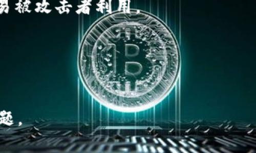 基于的
  如何处理Token丢失问题？详细解决方案与预防措施 / 

相关关键词：
 guanjianci Token丢失, Token管理, 数据安全, 身份认证 /guanjianci 

内容主体大纲：
1. 引言
   - 介绍Token的定义和重要性
   - 讲述Token丢失的常见原因

2. Token丢失的影响
   - 对用户身份安全的影响
   - 对系统稳定性的影响

3. 异常检测与响应
   - 如何监测Token的状态
   - 一旦发现丢失，如何最快响应

4. Token恢复方法
   - 不同Token类型的恢复策略
   - 常用的恢复工具和方法

5. 预防Token丢失的方法
   - Token生成和管理流程
   - 提高用户教育意识

6. 结论
   - 总结Token丢失的影响与防范
   - 呼吁重视Token管理

---

### 内容

#### 1. 引言
在现代网络安全领域，Token（令牌）是用于身份验证、授权和保持会话状态的重要工具。Token的束缚不仅保证了用户信息的安全性，也确保了应用系统的高效运转。随着技术的不断发展，Token管理变得越来越复杂，尤其是在分布式系统和云计算环境中。

然而，Token的丢失在实际操作中并不罕见，这可能是由于用户的错误操作、系统缺陷或外部攻击等多种原因造成的。这个问题常常会给企业带来严重的安全隐患，因此有必要探讨如何应对Token丢失的问题。

#### 2. Token丢失的影响
Token丢失所带来的后果是多方面的，首先，对于用户而言，丢失的Token可能意味着其账户信息面临泄露的风险。这种情况不仅影响到用户的隐私安全，还有可能导致财产损失。

其次，从系统的角度来看，Token的丢失将影响整体的服务可用性。例如，在一个基于Token的身份验证系统中，若Token丢失而未能及时恢复，可能导致用户无法正常访问其账户。因此，了解Token丢失的影响极为重要。

#### 3. 异常检测与响应
为了应对Token丢失问题，首先需要建立一个有效的异常检测机制。通过监控Token的状态和使用频率，系统可以及早识别潜在的风险。例如，异常的登录尝试或者不通常的Token使用模式可能是Token被盗的迹象。

发现Token丢失后，响应的速度和措施至关重要。适时采取措施，如临时冻结账户或重置Token，将能有效减少因Token丢失导致的损失。

#### 4. Token恢复方法
缓存或存储Token的地方发生故障，也很可能导致Token丢失。针对不同类型的Token，企业需采用相应的恢复策略。例如，对于短期Token，可以通过用户重新登录生成新的Token；而对于长期Token，应建立安全备份。

在此过程中，应该运用一些工具和方法来帮助恢复Token。比如，可以建立邮件或短信验证机制，以便在Token丢失的情况下仍能通过验证重新生成有效的Token。

#### 5. 预防Token丢失的方法
与其在Token丢失后进行修复，不如从源头采取预防措施。Token的生成和管理流程是关键的一步，企业应审视现有流程，识别出可能导致Token丢失的环节，进行逐步改进。

此外，用户的教育意识也同样重要。通过培训和引导，让用户认识到保护Token的重要性，减少因操作不当而导致的Token丢失风险。

#### 6. 结论
总而言之，Token丢失是一个普遍存在且亟待解决的问题。对于企业和用户而言，了解Token丢失的影响、实施响应措施和预防措施，将有助于保护数据安全，提高系统稳定性。只有在不断完善Token管理策略的过程中，才能更好地保障用户的信息安全。

---

### 相关问题探讨

#### 问题1：什么是Token，Token在网络安全中有何作用？
什么是Token，Token在网络安全中有何作用？
Token是一种数字化的身份凭证，广泛应用于网络安全领域，特别是在身份验证和授权过程中。Token的作用包括但不限于以下几个方面：

1. **身份验证**：Token有效地代替用户名和密码进行用户身份验证。使用Token减少了对敏感信息的直接暴露，提高了安全性。
2. **会话管理**：Token能够维护用户与服务之间的会话状态，确保用户在访问过程中能够保持登录状态，避免频繁的登录过程。
3. **授权控制**：通过Token，系统可以对用户的访问权限进行有效管理，决定用户可以访问哪些资源。

总的来说，Token是现代网络架构不可或缺的重要元素，它不仅提升了用户体验，同时也提高了系统的安全性。

#### 问题2：Token丢失的常见原因是什么？
Token丢失的常见原因是什么？
Token丢失的原因多种多样，常见的包括：

1. **用户操作失误**：用户可能会误操作，如错误地删除Token，或在安全措施不足的环境中储存Token。
2. **系统漏洞**：如果系统存在安全漏洞，攻击者可以通过网络攻击手段获取或盗取Token。
3. **设备丢失或损坏**：用户移动设备的丢失、损坏，或设备被盗，都可能导致Token的丢失。
4. **第三方应用风险**：部分用户常常通过第三方应用或服务进行身份校验，这些第三方的安全隐患也可能导致Token的泄露。

因此，深入了解这些原因，能够帮助用户和开发者更好地防范与应对Token丢失问题。

#### 问题3：如何监控Token的状态，以便及时发现丢失情况？
如何监控Token的状态，以便及时发现丢失情况？
建立有效的Token监控机制是确保系统安全的关键。以下是一些有效的监控方式：

1. **异常登录检测**：在用户登录时，对比正常登录行为，可以设定一定的阈值来识别异常登录。例如，若某帐号在短时间内从不同地点进行登录，则可能是Token被盗取的迹象。
2. **Token使用频率分析**：定期审计Token的使用情况，识别哪些Token是活跃的，哪些是闲置的，及时清理过期的、闲置的Token，降低安全风险。
3. **用户通知机制**：在用户登录后，通过短信、邮件等方式向用户发出通知，让用户随时掌握其登录状态，若发现异常可快速采取措施。

通过这些策略，企业可以较早发现Token的异常使用，及时进行应对。

#### 问题4：一旦发现Token丢失，应该如何响应？
一旦发现Token丢失，应该如何响应？
发现Token丢失后，应迅速采取一些措施，限制潜在损失。主要响应策略包括：

1. **安全冻结帐号**：立即冻结与丢失Token关联的帐号，防止恶意用户使用丢失的Token进行错误的操作。
2. **重新生成Token**：在安全冻结用户帐号后，系统应允许用户通过验证流程（如邮件或短信）重新生成新的Token。
3. **用户通知**：及时通知用户关于Token丢失的情况，让他们了解所采取的安全措施，并指导其如何安全地恢复帐号被侵入的风险。
4. **日志审计**：回顾并分析系统日志，识别潜在的安全漏洞和攻击路径，为后续风险评估做准备。

通过以上响应措施，企业能够更快速、有效地应对Token丢失带来的潜在风险。

#### 问题5：如何恢复丢失的Token？
如何恢复丢失的Token？
恢复丢失的Token通常取决于Token的具体类型。以下是一些通用的恢复方法：

1. **通过用户身份验证重置Token**：通常，用户可以通过安全的问题或者双因素身份验证来重置丢失的Token，重新生成一个新的Token。
2. **利用备份机制**：定期备份Token信息，对于丢失的Token，管理员可以借助备份系统迅速恢复。
3. **咨询技术支持**：如果用户无法自行恢复，可以寻求技术支持的帮助，通常他们可以通过系统后台快速修复Token丢失的问题。
4. **更新软件**：确保系统软件为最新版本，许多Token丢失问题是由软件缺陷引起的，更新补丁可能会防止未来的丢失事件。

通过这些恢复方法，用户和管理员可以有效地处理Token丢失事件，降低业务影响。

#### 问题6：如何预防Token丢失？
如何预防Token丢失？
预防Token丢失是降低风险的有效手段，以下是一些重要的预防措施：

1. **加强用户教育**：培养用户安全意识，指导他们如何妥善保管Token，切勿随意共享或储存于不安全的地方。
2. **完善Token的生命周期管理**：定期生成新的Token和清理过期的Token，减少Token长期存活的风险。
3. **增强系统的安全性**：采用强加密技术对Token进行保护，确保即使在丢失的情况下，Token的内容也不容易被攻击者利用。
4. **多因素身份验证**：在Token使用过程中多次要求用户通过多种验证方式，以增加安全保护。

通过这些措施，容易减轻Token丢失的风险，强化系统的整体安全性。

以上就是围绕“Token丢失”问题的详细分析与解答，希望能够帮助您更好地理解与应对这一重要的网络安全问题。