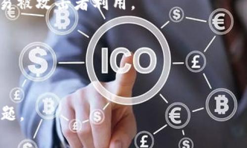 基于的
  如何处理Token丢失问题？详细解决方案与预防措施 / 

相关关键词：
 guanjianci Token丢失, Token管理, 数据安全, 身份认证 /guanjianci 

内容主体大纲：
1. 引言
   - 介绍Token的定义和重要性
   - 讲述Token丢失的常见原因

2. Token丢失的影响
   - 对用户身份安全的影响
   - 对系统稳定性的影响

3. 异常检测与响应
   - 如何监测Token的状态
   - 一旦发现丢失，如何最快响应

4. Token恢复方法
   - 不同Token类型的恢复策略
   - 常用的恢复工具和方法

5. 预防Token丢失的方法
   - Token生成和管理流程
   - 提高用户教育意识

6. 结论
   - 总结Token丢失的影响与防范
   - 呼吁重视Token管理

---

### 内容

#### 1. 引言
在现代网络安全领域，Token（令牌）是用于身份验证、授权和保持会话状态的重要工具。Token的束缚不仅保证了用户信息的安全性，也确保了应用系统的高效运转。随着技术的不断发展，Token管理变得越来越复杂，尤其是在分布式系统和云计算环境中。

然而，Token的丢失在实际操作中并不罕见，这可能是由于用户的错误操作、系统缺陷或外部攻击等多种原因造成的。这个问题常常会给企业带来严重的安全隐患，因此有必要探讨如何应对Token丢失的问题。

#### 2. Token丢失的影响
Token丢失所带来的后果是多方面的，首先，对于用户而言，丢失的Token可能意味着其账户信息面临泄露的风险。这种情况不仅影响到用户的隐私安全，还有可能导致财产损失。

其次，从系统的角度来看，Token的丢失将影响整体的服务可用性。例如，在一个基于Token的身份验证系统中，若Token丢失而未能及时恢复，可能导致用户无法正常访问其账户。因此，了解Token丢失的影响极为重要。

#### 3. 异常检测与响应
为了应对Token丢失问题，首先需要建立一个有效的异常检测机制。通过监控Token的状态和使用频率，系统可以及早识别潜在的风险。例如，异常的登录尝试或者不通常的Token使用模式可能是Token被盗的迹象。

发现Token丢失后，响应的速度和措施至关重要。适时采取措施，如临时冻结账户或重置Token，将能有效减少因Token丢失导致的损失。

#### 4. Token恢复方法
缓存或存储Token的地方发生故障，也很可能导致Token丢失。针对不同类型的Token，企业需采用相应的恢复策略。例如，对于短期Token，可以通过用户重新登录生成新的Token；而对于长期Token，应建立安全备份。

在此过程中，应该运用一些工具和方法来帮助恢复Token。比如，可以建立邮件或短信验证机制，以便在Token丢失的情况下仍能通过验证重新生成有效的Token。

#### 5. 预防Token丢失的方法
与其在Token丢失后进行修复，不如从源头采取预防措施。Token的生成和管理流程是关键的一步，企业应审视现有流程，识别出可能导致Token丢失的环节，进行逐步改进。

此外，用户的教育意识也同样重要。通过培训和引导，让用户认识到保护Token的重要性，减少因操作不当而导致的Token丢失风险。

#### 6. 结论
总而言之，Token丢失是一个普遍存在且亟待解决的问题。对于企业和用户而言，了解Token丢失的影响、实施响应措施和预防措施，将有助于保护数据安全，提高系统稳定性。只有在不断完善Token管理策略的过程中，才能更好地保障用户的信息安全。

---

### 相关问题探讨

#### 问题1：什么是Token，Token在网络安全中有何作用？
什么是Token，Token在网络安全中有何作用？
Token是一种数字化的身份凭证，广泛应用于网络安全领域，特别是在身份验证和授权过程中。Token的作用包括但不限于以下几个方面：

1. **身份验证**：Token有效地代替用户名和密码进行用户身份验证。使用Token减少了对敏感信息的直接暴露，提高了安全性。
2. **会话管理**：Token能够维护用户与服务之间的会话状态，确保用户在访问过程中能够保持登录状态，避免频繁的登录过程。
3. **授权控制**：通过Token，系统可以对用户的访问权限进行有效管理，决定用户可以访问哪些资源。

总的来说，Token是现代网络架构不可或缺的重要元素，它不仅提升了用户体验，同时也提高了系统的安全性。

#### 问题2：Token丢失的常见原因是什么？
Token丢失的常见原因是什么？
Token丢失的原因多种多样，常见的包括：

1. **用户操作失误**：用户可能会误操作，如错误地删除Token，或在安全措施不足的环境中储存Token。
2. **系统漏洞**：如果系统存在安全漏洞，攻击者可以通过网络攻击手段获取或盗取Token。
3. **设备丢失或损坏**：用户移动设备的丢失、损坏，或设备被盗，都可能导致Token的丢失。
4. **第三方应用风险**：部分用户常常通过第三方应用或服务进行身份校验，这些第三方的安全隐患也可能导致Token的泄露。

因此，深入了解这些原因，能够帮助用户和开发者更好地防范与应对Token丢失问题。

#### 问题3：如何监控Token的状态，以便及时发现丢失情况？
如何监控Token的状态，以便及时发现丢失情况？
建立有效的Token监控机制是确保系统安全的关键。以下是一些有效的监控方式：

1. **异常登录检测**：在用户登录时，对比正常登录行为，可以设定一定的阈值来识别异常登录。例如，若某帐号在短时间内从不同地点进行登录，则可能是Token被盗取的迹象。
2. **Token使用频率分析**：定期审计Token的使用情况，识别哪些Token是活跃的，哪些是闲置的，及时清理过期的、闲置的Token，降低安全风险。
3. **用户通知机制**：在用户登录后，通过短信、邮件等方式向用户发出通知，让用户随时掌握其登录状态，若发现异常可快速采取措施。

通过这些策略，企业可以较早发现Token的异常使用，及时进行应对。

#### 问题4：一旦发现Token丢失，应该如何响应？
一旦发现Token丢失，应该如何响应？
发现Token丢失后，应迅速采取一些措施，限制潜在损失。主要响应策略包括：

1. **安全冻结帐号**：立即冻结与丢失Token关联的帐号，防止恶意用户使用丢失的Token进行错误的操作。
2. **重新生成Token**：在安全冻结用户帐号后，系统应允许用户通过验证流程（如邮件或短信）重新生成新的Token。
3. **用户通知**：及时通知用户关于Token丢失的情况，让他们了解所采取的安全措施，并指导其如何安全地恢复帐号被侵入的风险。
4. **日志审计**：回顾并分析系统日志，识别潜在的安全漏洞和攻击路径，为后续风险评估做准备。

通过以上响应措施，企业能够更快速、有效地应对Token丢失带来的潜在风险。

#### 问题5：如何恢复丢失的Token？
如何恢复丢失的Token？
恢复丢失的Token通常取决于Token的具体类型。以下是一些通用的恢复方法：

1. **通过用户身份验证重置Token**：通常，用户可以通过安全的问题或者双因素身份验证来重置丢失的Token，重新生成一个新的Token。
2. **利用备份机制**：定期备份Token信息，对于丢失的Token，管理员可以借助备份系统迅速恢复。
3. **咨询技术支持**：如果用户无法自行恢复，可以寻求技术支持的帮助，通常他们可以通过系统后台快速修复Token丢失的问题。
4. **更新软件**：确保系统软件为最新版本，许多Token丢失问题是由软件缺陷引起的，更新补丁可能会防止未来的丢失事件。

通过这些恢复方法，用户和管理员可以有效地处理Token丢失事件，降低业务影响。

#### 问题6：如何预防Token丢失？
如何预防Token丢失？
预防Token丢失是降低风险的有效手段，以下是一些重要的预防措施：

1. **加强用户教育**：培养用户安全意识，指导他们如何妥善保管Token，切勿随意共享或储存于不安全的地方。
2. **完善Token的生命周期管理**：定期生成新的Token和清理过期的Token，减少Token长期存活的风险。
3. **增强系统的安全性**：采用强加密技术对Token进行保护，确保即使在丢失的情况下，Token的内容也不容易被攻击者利用。
4. **多因素身份验证**：在Token使用过程中多次要求用户通过多种验证方式，以增加安全保护。

通过这些措施，容易减轻Token丢失的风险，强化系统的整体安全性。

以上就是围绕“Token丢失”问题的详细分析与解答，希望能够帮助您更好地理解与应对这一重要的网络安全问题。