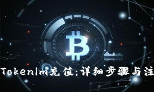 如何在Tokenim充值：详细步骤与注意事项