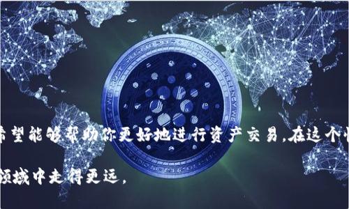 baiotiTokenim中的如何卖出：一步步教你轻松交易/baioti
Tokenim, 卖出, 加密货币交易, 数字资产/guanjianci

内容大纲
1. 引言
   - 介绍什么是Tokenim
   - 为什么选择Tokenim进行交易

2. Tokenim的基本概念
   - Tokenim的定义与特点
   - Tokenim的市场现状

3. Tokenim中的资产管理
   - 资产的存储方式
   - 如何查看你的资产

4. 卖出Tokenim资产的准备工作
   - 创建账户
   - 完成身份验证

5. 卖出Tokenim的具体步骤
   - 选择交易对
   - 设置卖出价格与数量
   - 确认交易信息

6. 卖出选项与策略
   - 市价单与限价单的选择
   - 如何决定卖出时机

7. 卖出后的资产处理
   - 提取资金到钱包
   - 决定再投资或提取现金

8. 常见问题解答
   - 包含6个相关问题及详细回答

9. 结论
   - 总结卖出Tokenim的要点
   - 给出建议与资源链接

详细内容

1. 引言
Tokenim是一个新兴的加密货币交易平台，为用户提供了交易数字资产的便捷方式。在近年来，随着区块链技术的发展和加密货币市场的不断扩大，Tokenim成为了许多投资者的选择。从入门到精通，了解如何在Tokenim上卖出资产是每一个投资者必须掌握的技能。
本指南将为你详细讲解在Tokenim上卖出资产的各个步骤，以及在过程中需要注意的事项，帮助你在这个充满机会的市场中获得成功。

2. Tokenim的基本概念
Tokenim是一个基于区块链技术的交易平台，用户可以在这里买卖各种数字资产，包括但不限于比特币、以太坊等主流加密货币。Tokenim的核心特点在于其高效的交易系统和安全的资产存储方式，为用户提供了良好的交易体验。
目前，Tokenim已经吸引了大量用户关注，形成了一个活跃的交易生态。了解Tokenim的基本概念，对于有效地在该平台上进行交易至关重要。

3. Tokenim中的资产管理
在Tokenim上，用户的资产管理非常重要，合理的资产管理可以帮助你在交易中获得更多的利润。用户可以通过平台的界面直观地查看自己的资产情况，以及实时了解市场行情。
资产的存储方式也是一个关注点，用户在Tokenim上可以选择将资产存放在平台的热钱包，或者选择将其转移到冷钱包，确保资产的安全性。

4. 卖出Tokenim资产的准备工作
在进行交易之前，首先需要在Tokenim上创建一个账户，并进行身份验证。这些步骤确保平台的安全性，也为后续的交易提供了保障。
账户创建完成后，用户需要进行必要的身份验证，通常需要上传某些证件以确认身份。这一点对于维护交易的安全性和合规性是非常重要的。

5. 卖出Tokenim的具体步骤
完成账户创建与认证后，用户可以开始卖出资产。首先需要在Tokenim上选择一个交易对，例如比特币/美元或以太坊/比特币等。选择适合的交易对可以帮助用户更好地控制交易风险。
接下来的步骤是设置卖出价格与数量。用户需要密切关注市场行情，以决定最佳的卖出时机。完成确认交易信息后，用户即可提交卖出订单。

6. 卖出选项与策略
在卖出资产时，用户可以选择市价单或限价单。市价单在瞬间以市场当前价格成交，而限价单则允许用户设置目标价格。在制定卖出策略时，用户应考虑市场波动和个人投资目标，以实现最佳的交易效果。
合理的卖出策略可以使交易更为高效，帮助用户实现收益最大化。

7. 卖出后的资产处理
卖出后，用户需要考虑如何处理得到的资金。Tokenim提供多种提取选项，用户可以选择将资金存入钱包，或者选择转入其他投资工具。通过合理处理资产，用户可以实现资金的有效运用。
在做好资金的管理后，用户还应该根据市场行情来决定是否再投资，或者选择提取现金，以确保资产的安全性和流动性。

8. 常见问题解答
h41. 在Tokenim上卖出资产需要支付手续费吗？/h4
在Tokenim上进行交易时，平台会收取一定的交易手续费。这部分费用通常是交易金额的一定比例，用户在卖出资产时需要提前了解相关费用政策，以避免在交易时产生意外的支出。

h42. 如何选择最佳的卖出时机？/h4
选择最佳的卖出时机是一个相对复杂的过程，用户需要关注市场行情、资产价格波动、新闻及趋势等多个因素。掌握这些信息可以帮助用户做出较为理智的决策，从而提升交易的成功率。

h43. 卖出订单被拒绝的原因是什么？/h4
卖出订单被拒绝的原因可能有多种。例如，账户余额不足、市场价格波动导致订单无法满足、交易对市场中的交易限制等都会导致订单无法成交。用户在下单前应提前检查相关信息，以确保卖出顺利。

h44. Tokenim是否支持法币交易？/h4
Tokenim的功能支持多种法币交易。用户可以在特定的市场选择以法币进行交易。在使用法币交易时，用户需要注意相关的法律法规，以确保交易的合规性。

h45. 如何提高在Tokenim上的交易安全性？/h4
为了提高交易的安全性，用户需要使用强密码、开启双重验证，并定期查看交易记录。这些措施可以有效保护账户安全，防止遭受不必要的损失。

h46. 卖出后何时可以提取资金？/h4
在Tokenim上卖出后，提取资金的时间通常是不定的，具体时间取决于平台的处理速度。用户可以在平台上查看相关的提取进度，确保资金安全到位。

9. 结论
卖出Tokenim资产的过程虽然看似简化，但在实际操作中依然需要用户提高警惕、谨慎决策。本文为你详细介绍了在Tokenim上卖出的各个步骤与相关策略，希望能够帮助你更好地进行资产交易。在这个快速发展的加密货币市场中，了解交易技巧和资产处理方法无疑能提升你的交易收益。务必结合市场动态和个人情况来进行决策，从而最大化你的投资回报。 

在这个数字资产交易的时代，为了跟上市场的步伐，学习和了解如何在Tokenim上卖出资产至关重要，继续保持学习的热情和实践的态度，能够帮助你在这个领域中走得更远。