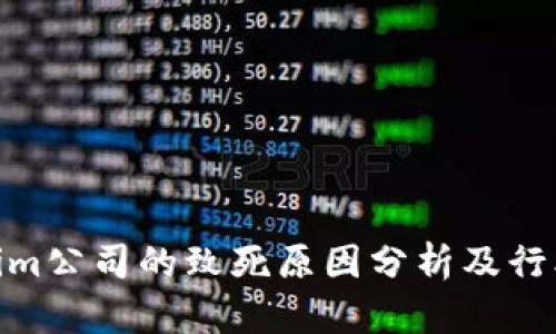 Tokenim公司的致死原因分析及行业影响