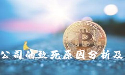 Tokenim公司的致死原因分析及行业影响