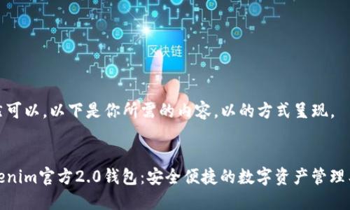 当然可以。以下是你所需的内容，以的方式呈现。


Tokenim官方2.0钱包：安全便捷的数字资产管理工具
