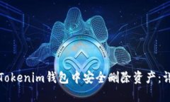 如何在Tokenim钱包中安全删除资产：详细指南