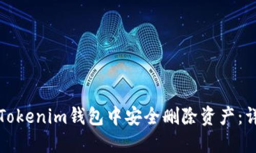 如何在Tokenim钱包中安全删除资产：详细指南