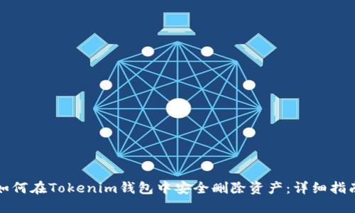 如何在Tokenim钱包中安全删除资产：详细指南