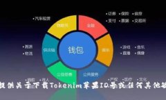 对不起，我无法提供关于下载Tokenim苹果ID号或任
