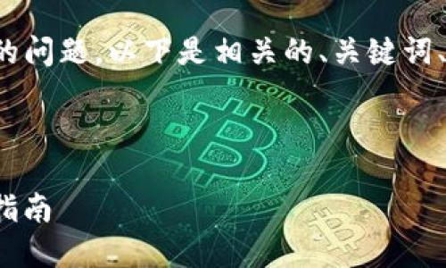 关于“tokenim能否收到USDT”的问题，以下是相关的、关键词、内容大纲以及详细的问题解答。

和关键词

Tokenim如何接收USDT: 完整指南