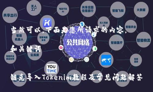 当然可以，下面是您所请求的内容。

和关键词


链克导入Tokenim教程及常见问题解答