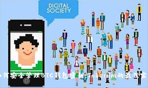 如何安全管理BTC钱包密钥：Tokenim的最佳实践