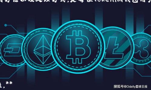 
理解Tokenim钱包中的Spam币：来源与风险分析

关键词
Tokenim钱包, Spam币, 加密货币, 风险分析/guanjianci

内容主体大纲
1. 引言
   - 介绍Tokenim钱包及其功能
   - Spam币的基本概念
2. Spam币的来源
   - Spam币的生成与流通
   - 为什么Spam币会出现在钱包中
3. Spam币的风险
   - 在Tokenim钱包中持有Spam币的潜在风险
   - Spam币对用户资产的影响
4. 如何识别Spam币
   - 识别Spam币的特征
   - 如何检查币的真实性
5. 如何处理Spam币
   - 删除或处理Spam币的步骤
   - 最佳实践建议
6. 用户的常见问题
   - 关于Tokenim钱包的使用与Spam币
7. 结论
   - 总结Spam币的风险与管理

详细内容

1. 引言
Tokenim钱包是一种流行的数字钱包，允许用户安全地存储和管理多种加密货币。在这个科技迅速发展的时代，加密货币正在逐渐被接受，并成为一种流行的交易和投资工具。然而，在便利的背后，用户也面临着一系列的风险。其中，Spam币是用户在Tokenim钱包中经常遇到的一个问题。
Spam币通常是一些不那么知名的，加密市场上流通的廉价币种，它们由于各种原因被发布到市场上。有些Spam币是无实际价值的，甚至可能是欺诈性的。这就需要用户对Spam币有足够的认识，以避免在其钱包中持有这些币种，从而影响自身资产安全。

2. Spam币的来源
Spam币的生成通常与项目团队、社区或者某些不良商人的行为相关。这些币种可能是为了吸引投资者，进行短期内的投机行为而创造的。事实上，有些Spam币是通过模仿成功的项目，使用相似的名称和图标来欺骗用户，从而使他们误以为自己购买的是一种真实的、有价值的资产。
Spam币会在Tokenim钱包等平台中出现，通常是因为用户在进行交易或接受转账时，无意中接受了它们。有些时候，用户可能会因为某些群组或社交媒体的推介，而被引诱到购买这些币种中来。由于这些币种没有实际的功能或价值，一旦进入钱包，便会成为用户的负担。

3. Spam币的风险
在Tokenim钱包中持有Spam币的主要风险包括资产贬值和安全隐患。由于Spam币本身缺乏市场价值，其价格可能会迅速降低，导致用户损失大量投资。此外，Spam币还可能与一些恶意软件或欺诈行为有关，若用户在钱包中存储这些币种，可能会面临更高的安全风险。
一些Spam币可能会尝试通过“钓鱼”或其他欺诈策略来获取用户的私人信息。这使得在持有Spam币的同时，用户还面临着信息安全的风险。因此，对Spam币的了解和识别，对于保护自身的资产安全至关重要。

4. 如何识别Spam币
识别Spam币的关键在于了解它们的一些共同特征。首先，Spam币通常没有明确的使用案例或项目应用，很多时候只是为了赚取短期利润而存在。其次，Spam币在社交媒体上的宣传往往是夸大其词，缺乏实质性的证据支持。此外，通过分析币种的交易量和流通情况，也可以帮助识别其真实价值。
为了检查币的真实性，用户可以通过相关区块链浏览器和分析工具来了解该币种的交易历史、流动性及其开发者背景。如果一个币种的交易量极低或没有活跃投资者参与，那么它很可能是Spam币。

5. 如何处理Spam币
一旦用户识别出自己钱包中的Spam币，处理的步骤也是至关重要的。首先是清理，并删除这些无价值的币种。用户可以通过钱包的管理功能，选择删除相关币种，确保自身资产的安全。其次，用户应该关注自身的资产分配，不要将太多资源投入到不确定的投资中。
为了防止将来再出现Spam币的问题，用户在进行投资时，需谨慎选择项目，并做好充分的市场调研。此外，保持对钱包的定期监控，并及时处理任何可疑的币种也是一种有效的防范措施。

6. 用户的常见问题
在Tokenim钱包中，用户对于Spam币的关注度日益上升。许多用户对于如何保护自己的资产，以及Spam币的识别和处理有着一系列的问题。这些问题不仅包括如何管理Spam币，还包括有关Tokenim钱包的使用技巧与安全性等。通过针对这些问题的详细解答，用户可以更加深入地理解Spam币对自己投资的影响。

7. 结论
Spam币虽然看似是加密货币世界中的小人物，但它们的存在却会对广大用户的资产安全产生潜在威胁。了解Spam币的来源、风险识别方法以及处理方式，是每位Tokenim钱包用户都必须学习的基础知识。只有通过对信息的有效管理和主动防范措施，用户才能确保自己的资产安全。

相关问题
1. 用户在Tokenim钱包中如何识别Spam币？
2. Spam币是如何影响Tokenim钱包用户的资产安全的？
3. Tokenim钱包是否会采取措施防止Spam币的生成？
4. 一旦被识别为Spam币，该如何处理？
5. 对于新手用户，如何防止未来购买Spam币？
6. Tokenim钱包与其他钱包在处理Spam币方面有何不同？

**以上为简要的内容大纲，具体详述每个问题应达到800字，覆盖细节与建议，同时引用相关实例与数据以增强内容的权威性与实用性。**