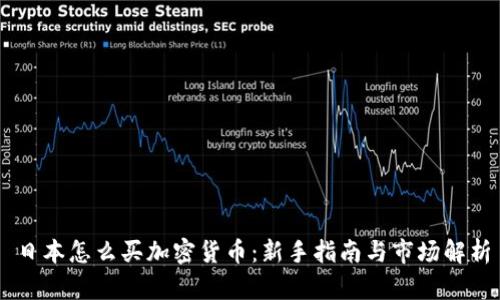 日本怎么买加密货币:新手指南与市场解析