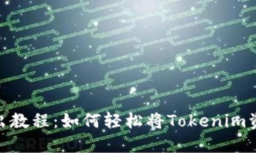 Tokenim转出教程：如何轻松将Tokenim资产安全转出
