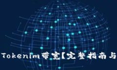 如何获得Tokenim带宽？完整指南与实用技巧