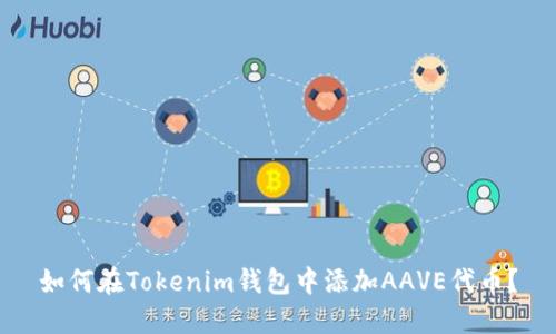 如何在Tokenim钱包中添加AAVE代币？