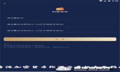 香港加密货币线下交易的全面指南