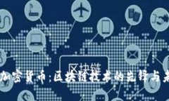 以太币加密货币:区块链技术的先锋与未来展望