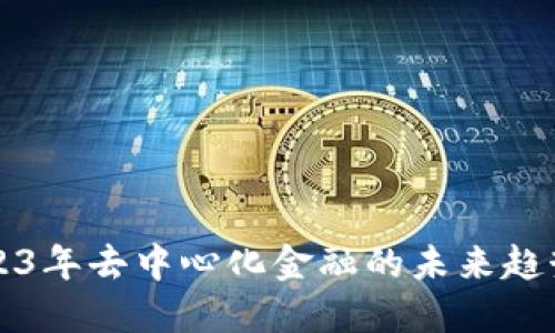 Tokenim：2023年去中心化金融的未来趋势与投资机遇
