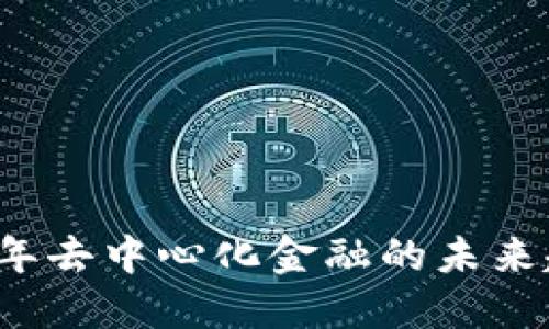 Tokenim：2023年去中心化金融的未来趋势与投资机遇