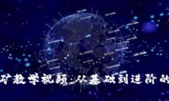 加密货币挖矿教学视频:从基础到进阶的全方位