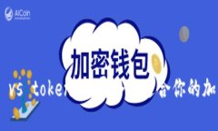 atoken钱包 vs tokenim：哪个更适合你的加密资产管理