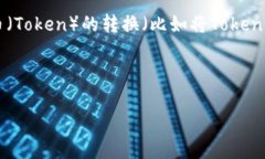 为了提供准确的信息，首先我们需要明确“toke