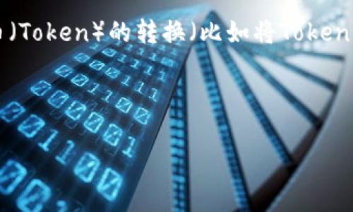 为了提供准确的信息，首先我们需要明确“tokenim”指的是什么，以及具体的上下文。如果您是在问关于一种特定代币（Token）的转换（比如将Token转换为U.S. Dollar Coin（USDC）等）所需的能量或费用，这通常涉及到区块链交易中的手续费，以及可能的网络能耗。

下面是一个基于这一主题的、关键词和大纲示例：

如何高效将Tokenim转换为USDC：所需能量与费用分析