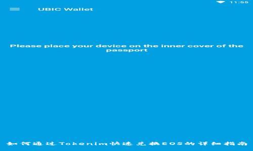 如何通过Tokenim快速兑换EOS的详细指南