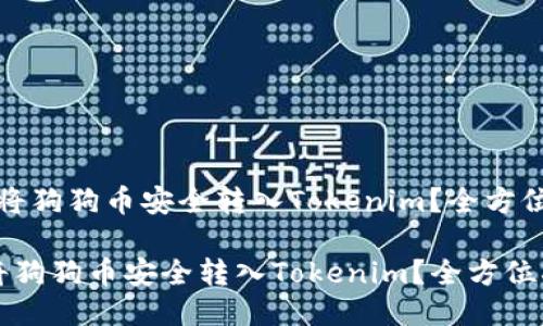 “如何将狗狗币安全转入Tokenim？全方位指南”

如何将狗狗币安全转入Tokenim？全方位指南