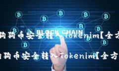 “如何将狗狗币安全转入Tokenim？全方位指南”如