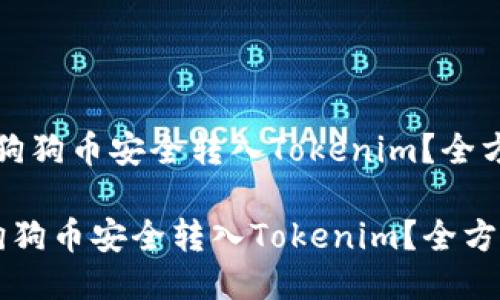 “如何将狗狗币安全转入Tokenim？全方位指南”

如何将狗狗币安全转入Tokenim？全方位指南