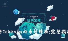如何进行Tokenim内币种转换：完整指南与技巧