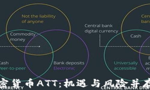 全面解析加密货币ATT:机遇与风险并存的投资选择